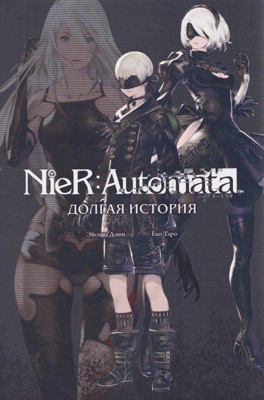 Обложка книги "Эйсима Дзюн: NieR:Automata. Долгая история"