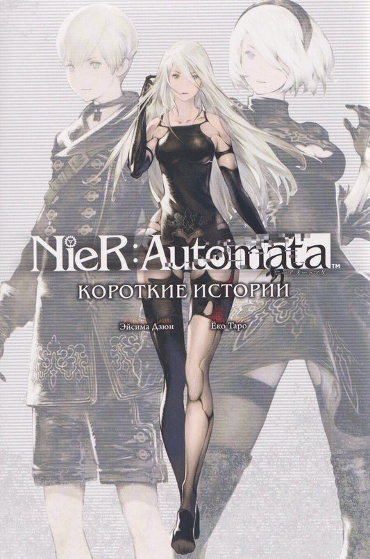 Обложка книги "Эйсима Дзюн: NieR:Automata. Короткие истории"