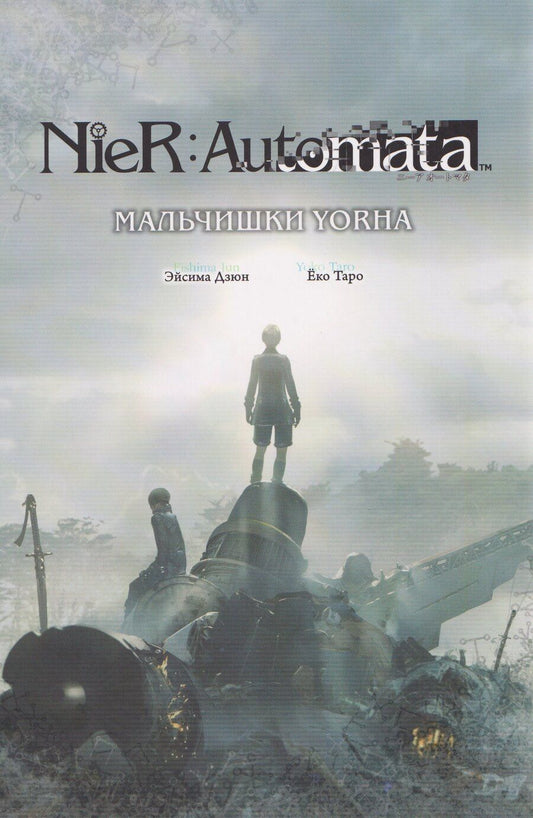 Обложка книги "Эйсима Дзюн: NieR:Automata. Мальчишки YoRHa"