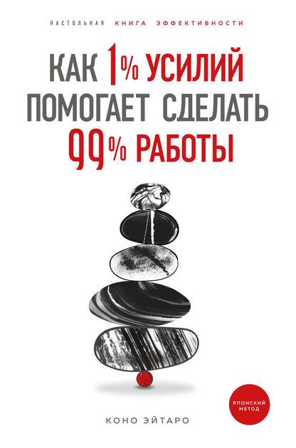 Обложка книги "Эйтаро Коно: Как 1% усилий помогает сделать 99% работы"