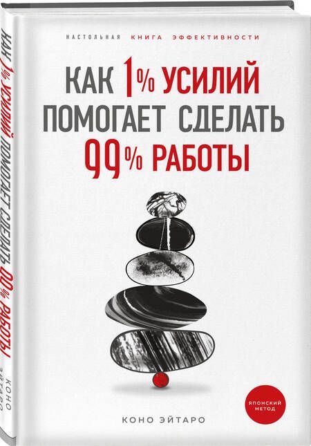 Фотография книги "Эйтаро Коно: Как 1% усилий помогает сделать 99% работы"