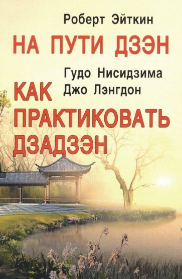 Обложка книги "Эйткин, Нисидзима, Лэнгдон: На пути Дзэн. Как практиковать Дзадзэн"