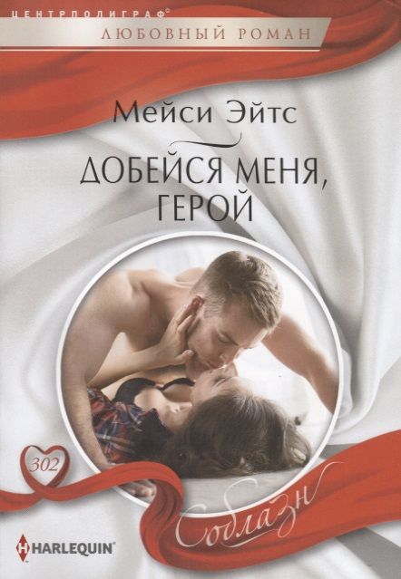 Обложка книги "Эйтс: Добейся меня, герой"