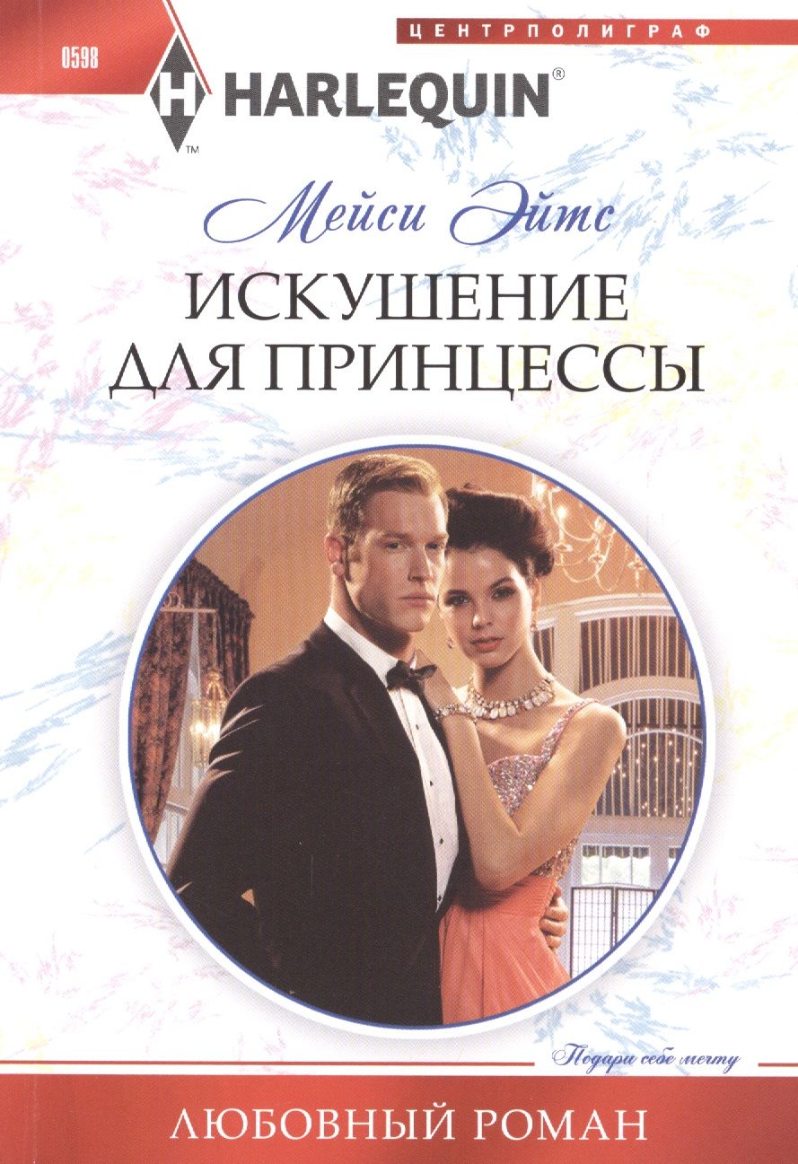 Обложка книги "Эйтс: Искушение для принцессы"