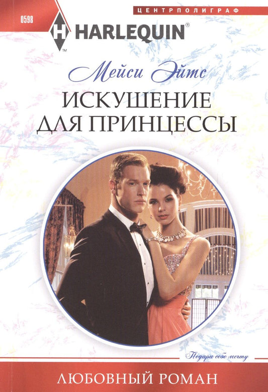 Обложка книги "Эйтс: Искушение для принцессы"