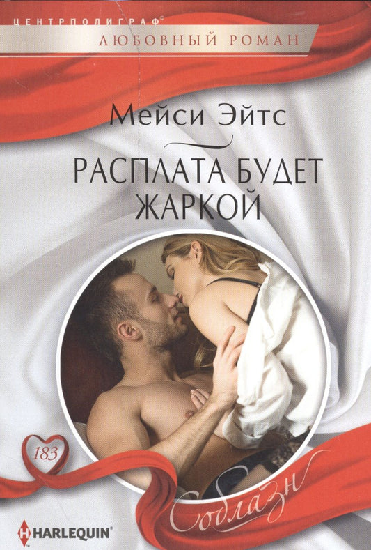 Обложка книги "Эйтс: Расплата будет жаркой"