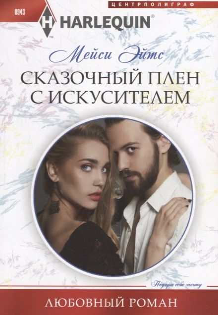 Обложка книги "Эйтс: Сказочный плен с искусителем"