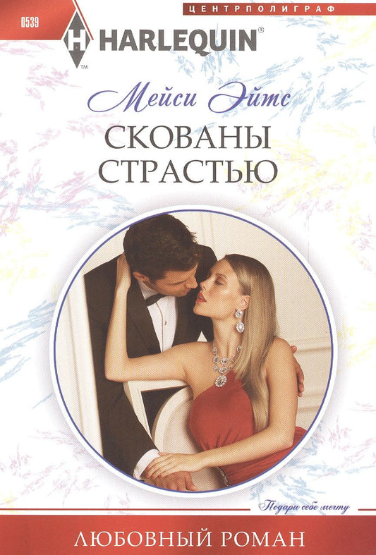 Обложка книги "Эйтс: Скованы страстью"