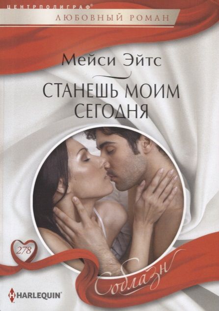 Обложка книги "Эйтс: Станешь моим сегодня"