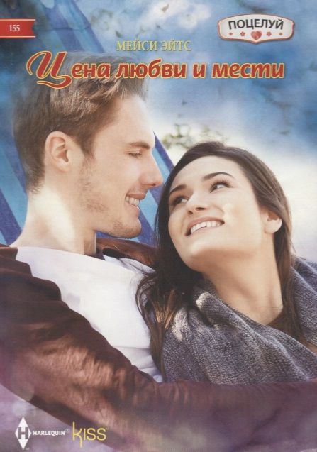 Обложка книги "Эйтс: Цена любви и мести"
