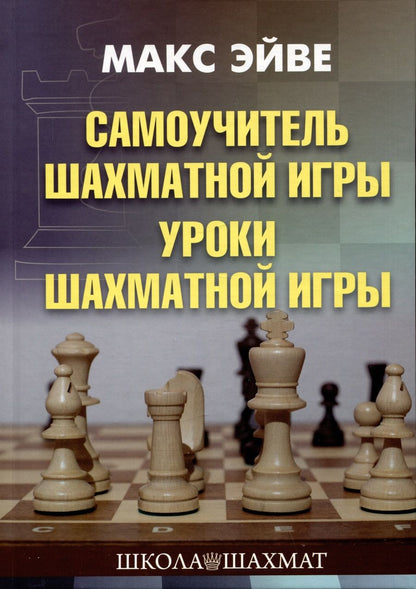 Обложка книги "Эйве, Ден-Гертог: Самоучитель шахматной игры. Уроки шахматной игры"