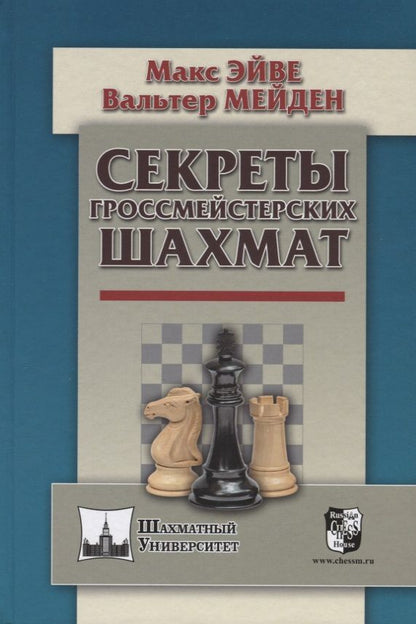 Обложка книги "Эйве, Мейден: Секреты гроссмейстерских шахмат"