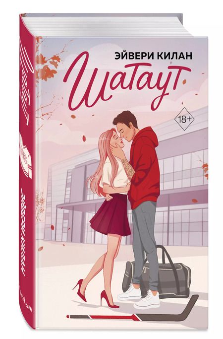 Фотография книги "Эйвери Килан: Шатаут"