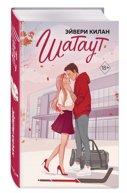 Фотография книги "Эйвери Килан: Шатаут"