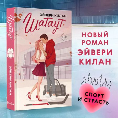 Фотография книги "Эйвери Килан: Шатаут"