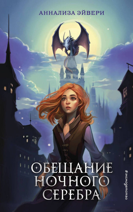 Обложка книги "Эйвери: Обещание ночного серебра"