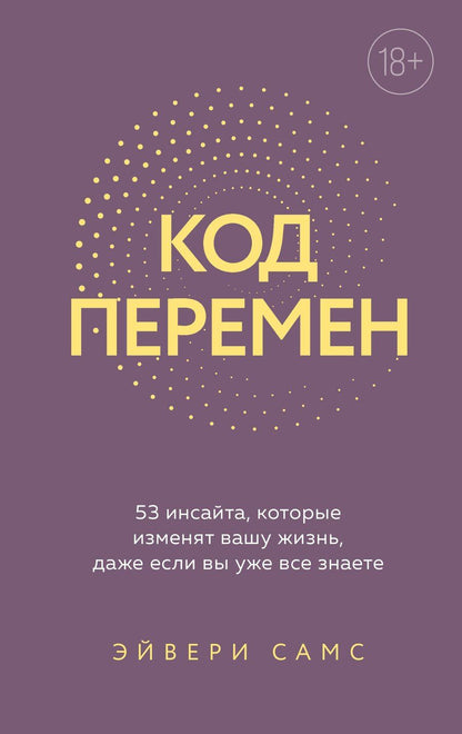 Обложка книги "Эйвери Самс: Код перемен. 53 инсайта, которые изменят вашу жизнь даже если вы уже все знаете"