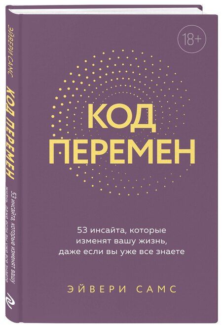 Фотография книги "Эйвери Самс: Код перемен. 53 инсайта, которые изменят вашу жизнь даже если вы уже все знаете"