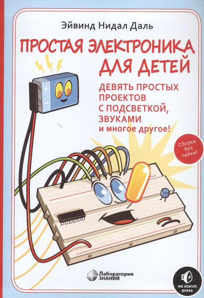 Обложка книги "Эйвинд Даль: Простая электроника для детей. Девять простых проектов с подсветкой, звуком и многое другое"