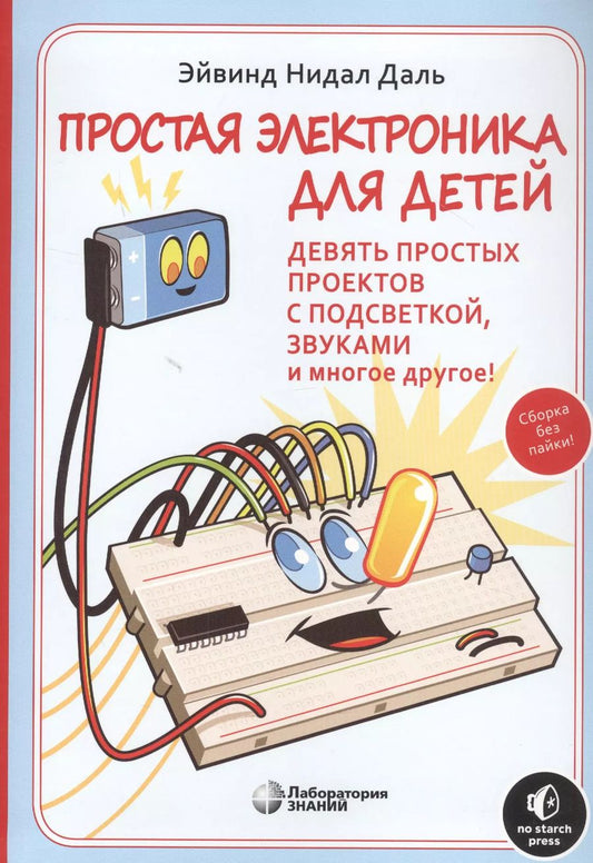 Обложка книги "Эйвинд Даль: Простая электроника для детей. Девять простых проектов с подсветкой, звуком и многое другое"