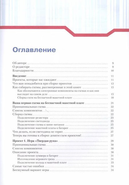 Фотография книги "Эйвинд Даль: Простая электроника для детей. Девять простых проектов с подсветкой, звуком и многое другое"