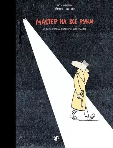 Обложка книги "Эйвинд Турсетер: Мастер на все руки. Международный политический триллер"