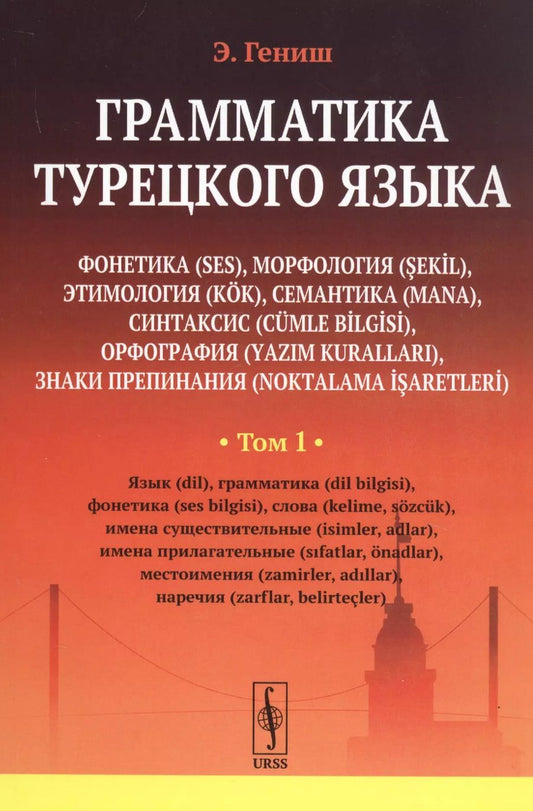 Обложка книги "Эйюп Гениш: Грамматика турецкого языка. Фонетика, морфология, этимология, семантика, синтаксис, орфография, знаки препинания. Том 1. Язык, грамматика, фонетика, слова, имена существительные, имена прилагательные, местоимения, наречия"