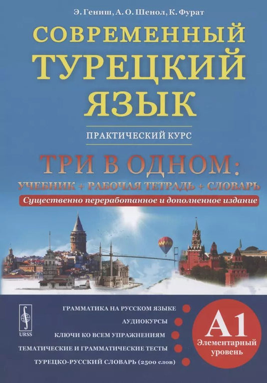 Обложка книги "Эйюп Гениш: Современный турецкий язык. Практический курс. Элементарный уровень (A1). Три в одном: учебник+рабочая тетрадь+словарь"