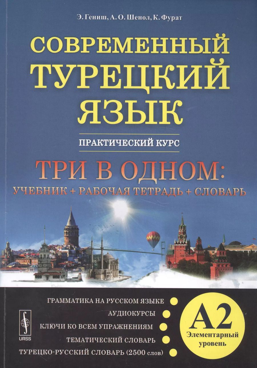 Обложка книги "Эйюп Гениш: Современный турецкий язык: Практический курс. Элементарный уровень (А2). Три во одном: учебник + рабо"