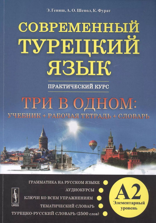 Обложка книги "Эйюп Гениш: Современный турецкий язык: Практический курс. Элементарный уровень (А2). Три во одном: учебник + рабо"