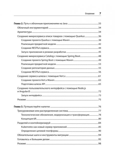 Фотография книги "Эйзеле, Винто: Модернизация Java Enterprise. Облачные технологии для разработчиков"