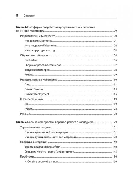 Фотография книги "Эйзеле, Винто: Модернизация Java Enterprise. Облачные технологии для разработчиков"