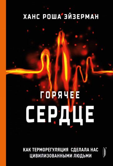 Обложка книги "Эйзерман: Горячее сердце. Как терморегуляция сделала нас цивилизованными людьми"