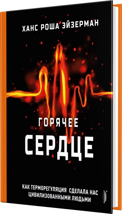 Фотография книги "Эйзерман: Горячее сердце. Как терморегуляция сделала нас цивилизованными людьми"