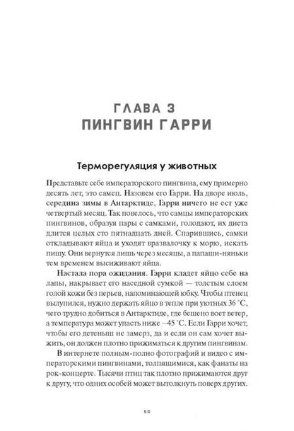 Фотография книги "Эйзерман: Горячее сердце. Как терморегуляция сделала нас цивилизованными людьми"