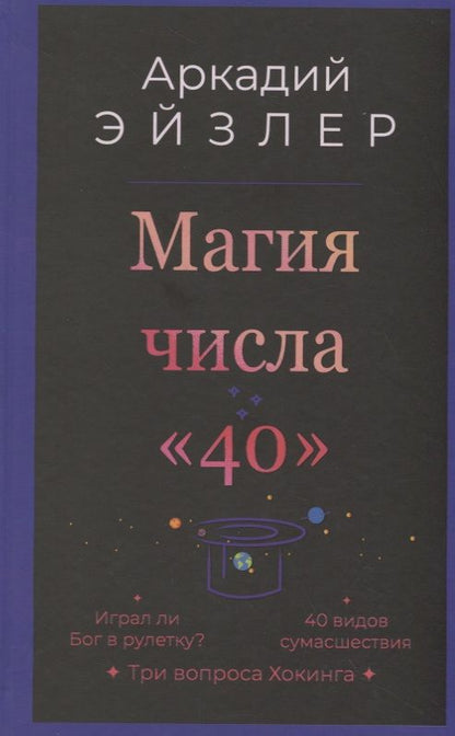 Обложка книги "Эйзлер: Магия числа "40""