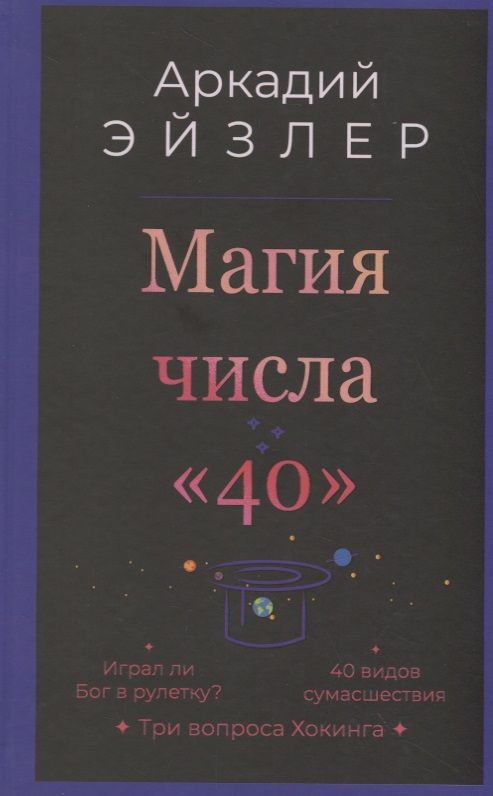 Обложка книги "Эйзлер: Магия числа "40""