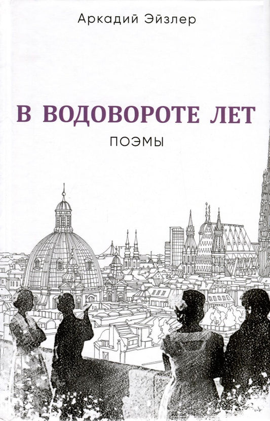 Обложка книги "Эйзлер: В водовороте лет. Поэмы"