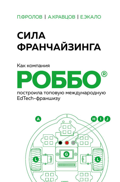 Обложка книги "Экало, Фролов, Кравцов: Сила франчайзинга. Как компания Роббо построила топовую международную EdTech-франшизу"