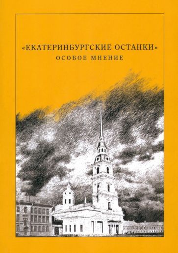 Обложка книги ""Екатеринбургские останки". Особое мнение. Сборник статей"