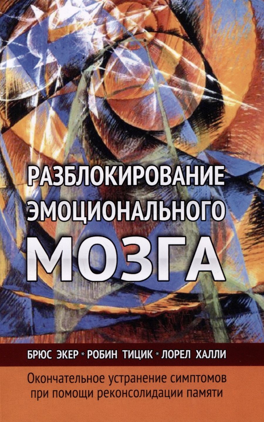 Обложка книги "Экер, Л., Тицик: Разблокирование эмоционального мозга. Окончательное устранение симптомов при помощи реконсолидации памяти"