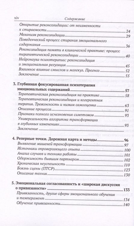 Фотография книги "Экер, Л., Тицик: Разблокирование эмоционального мозга. Окончательное устранение симптомов при помощи реконсолидации памяти"