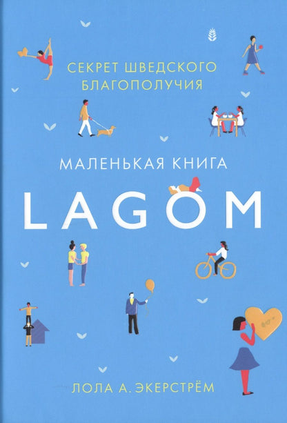 Обложка книги "Экерстрём: Lagom. Секрет шведского благополучия"