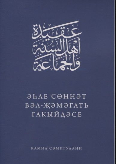 Обложка книги "Эхле Сэннэт Вэл-Жэмэгать гакыйдэсе (на татарском языке)"