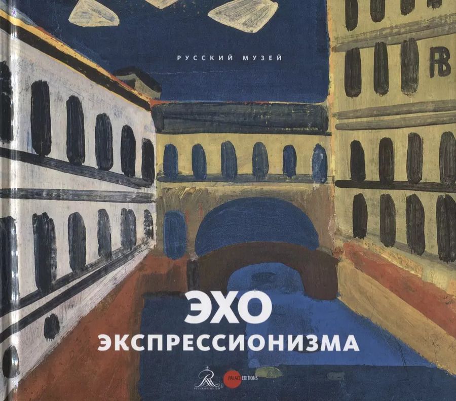 Обложка книги "Эхо экспрессионизма"