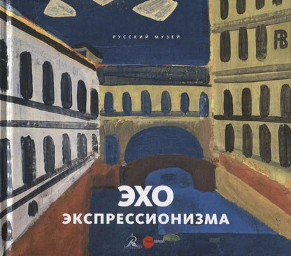 Обложка книги "Эхо экспрессионизма"