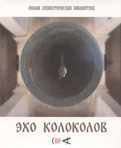 Обложка книги "Эхо колоколов"