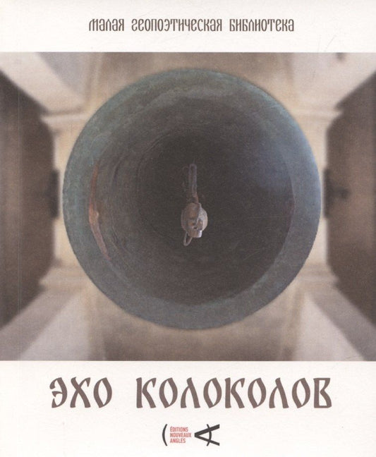 Обложка книги "Эхо колоколов"