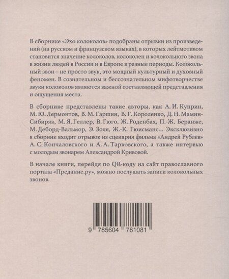 Фотография книги "Эхо колоколов"