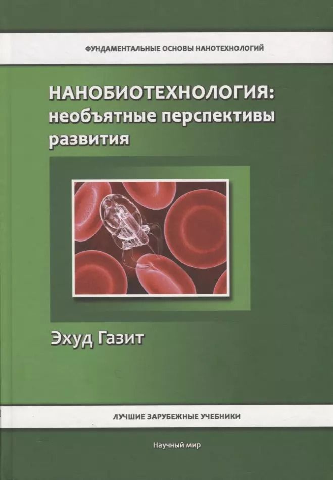 Обложка книги "Эхуд Газит: Нанобиотехнология: необъятные перспективы развития"